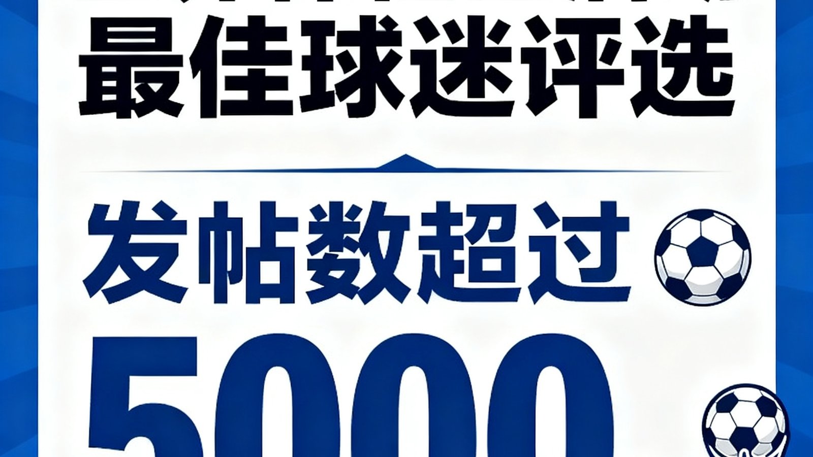 世界杯社区活动举办最佳球迷评选，发帖数超过5000条